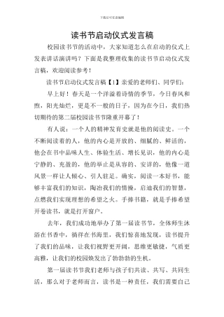 读书节启动仪式发言稿