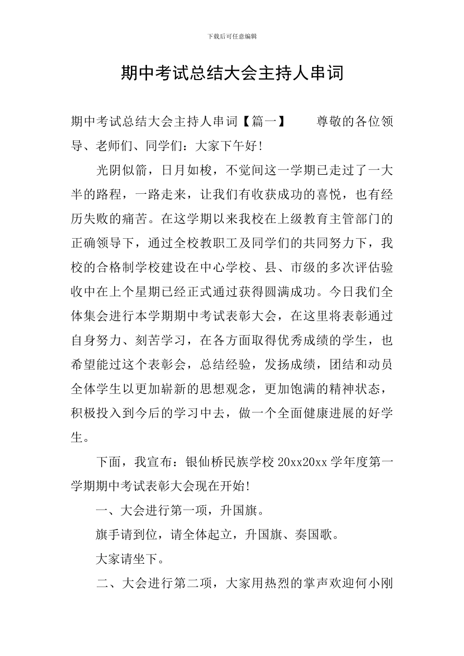 期中考试总结大会主持人串词_第1页