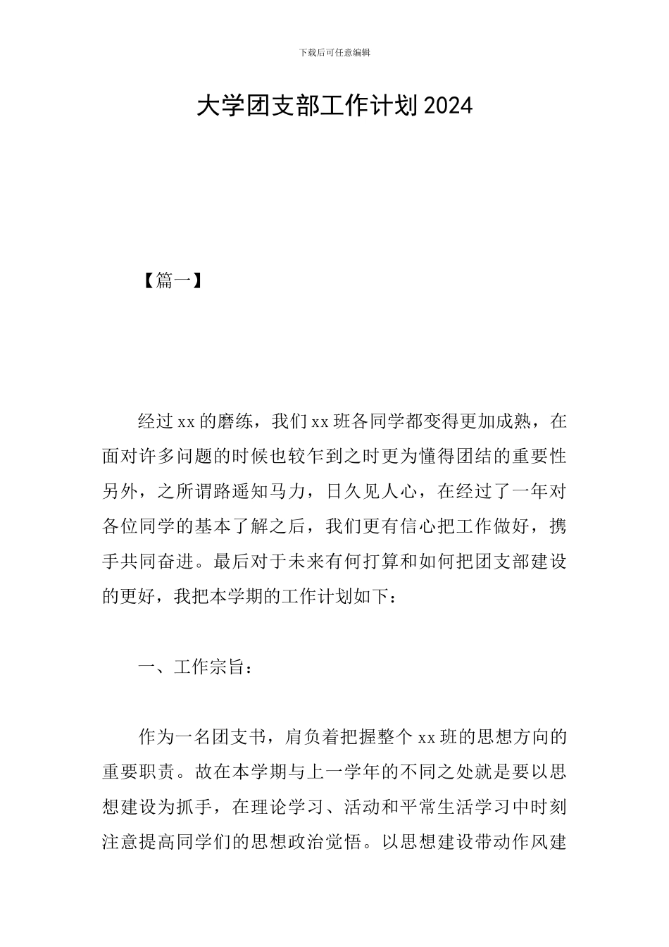 大学团支部工作计划2024_第1页