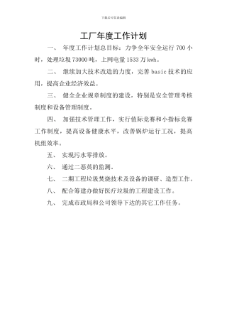 工厂年度工作计划