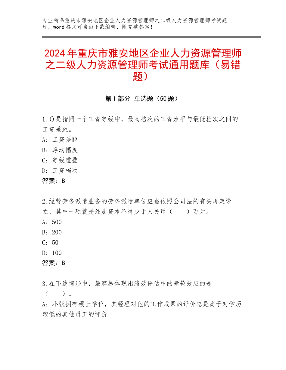 2024年重庆市雅安地区企业人力资源管理师之二级人力资源管理师考试通用题库（易错题）_第1页