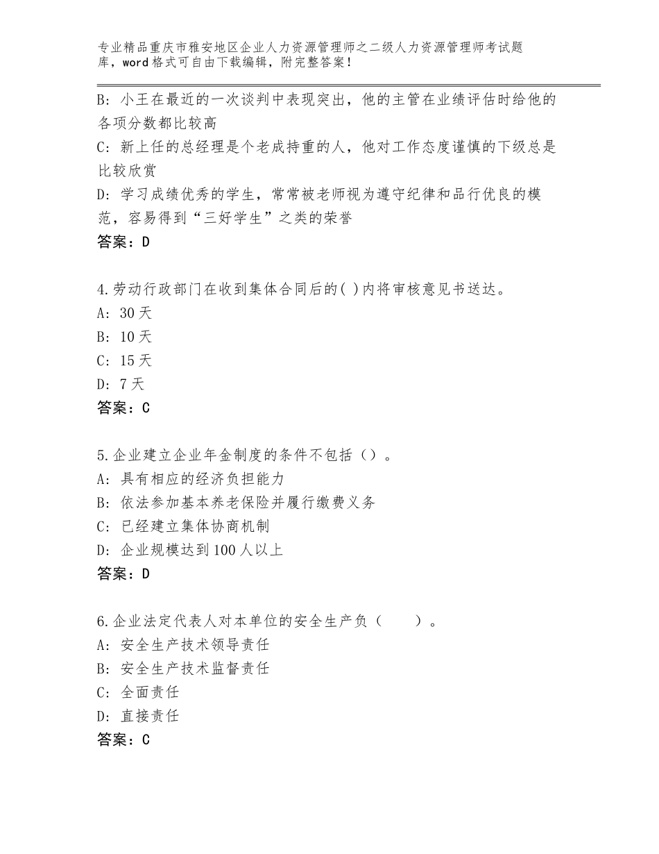 2024年重庆市雅安地区企业人力资源管理师之二级人力资源管理师考试通用题库（易错题）_第2页