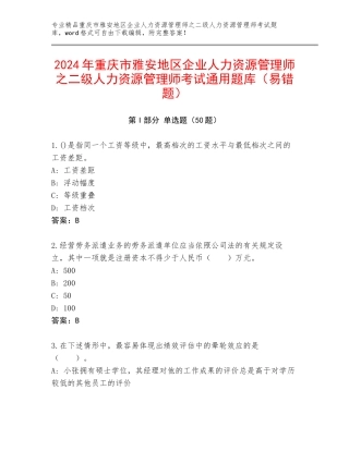 2024年重庆市雅安地区企业人力资源管理师之二级人力资源管理师考试通用题库（易错题）