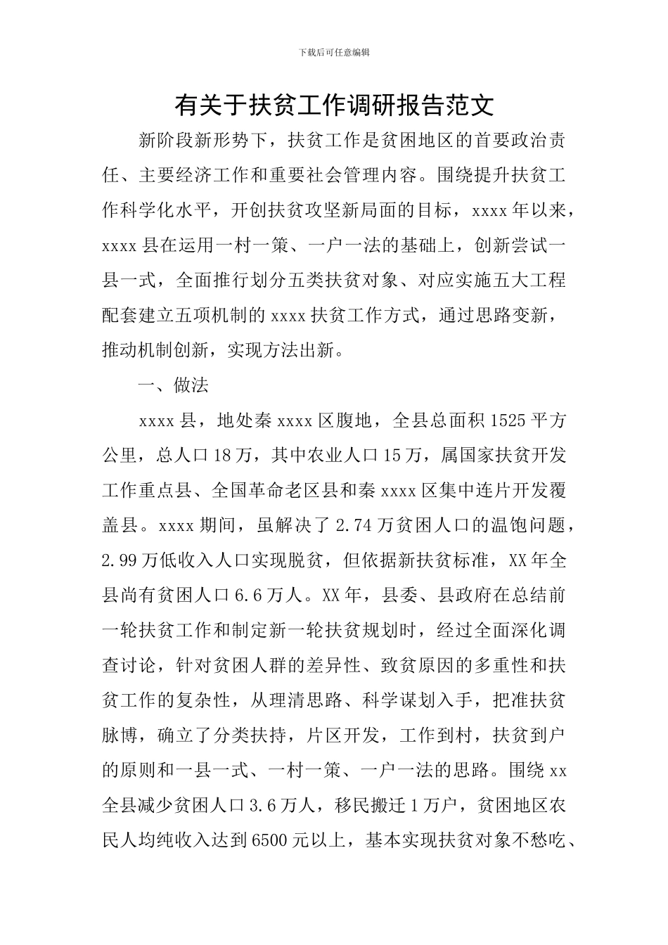 有关于扶贫工作调研报告范文_第1页