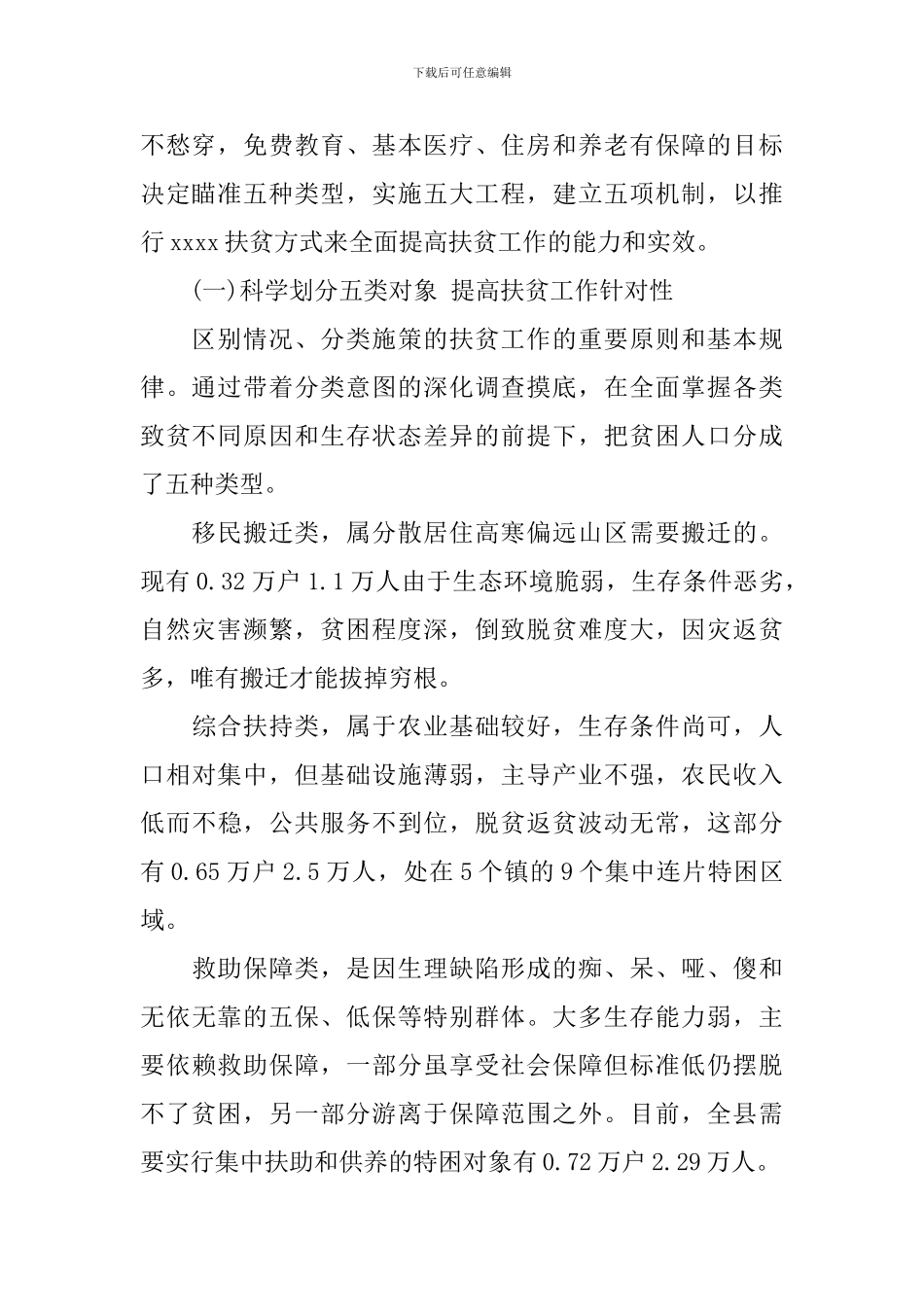 有关于扶贫工作调研报告范文_第2页