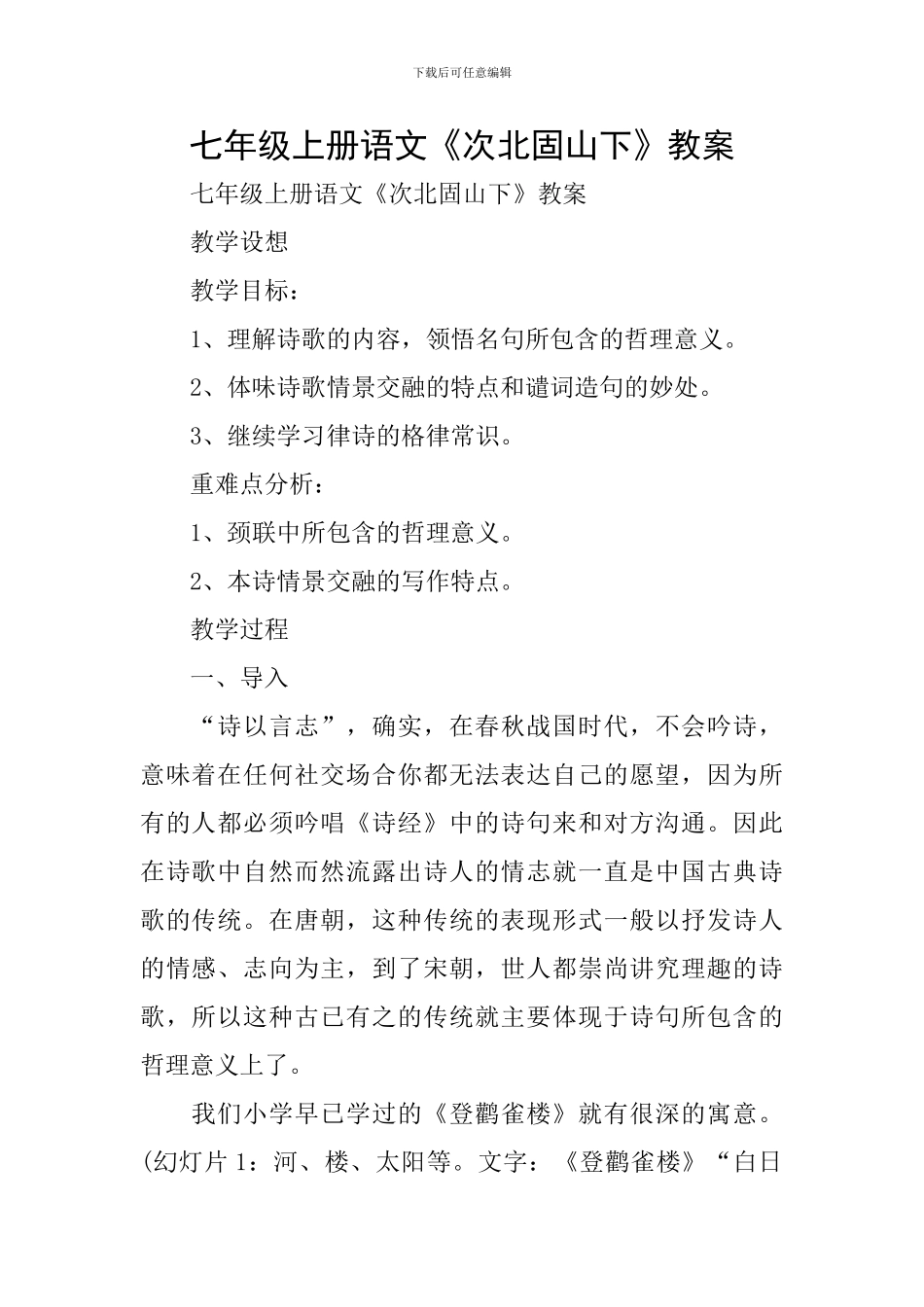 七年级上册语文《次北固山下》教案_第1页