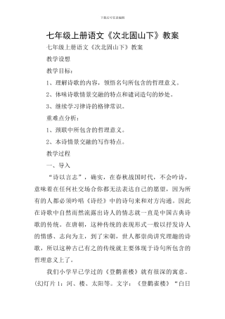 七年级上册语文《次北固山下》教案
