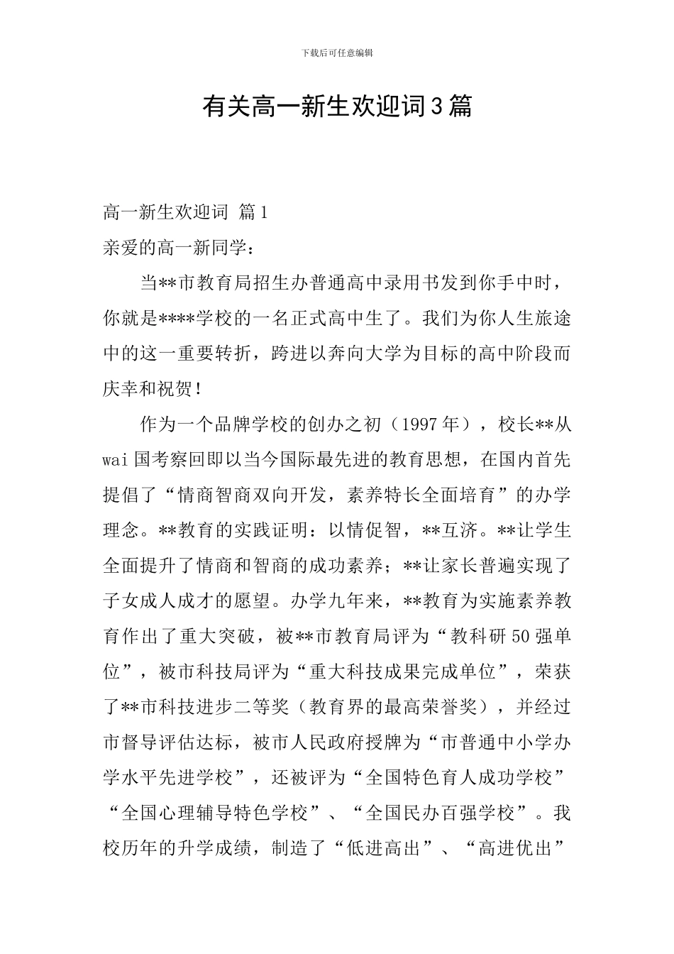 有关高一新生欢迎词3篇_第1页