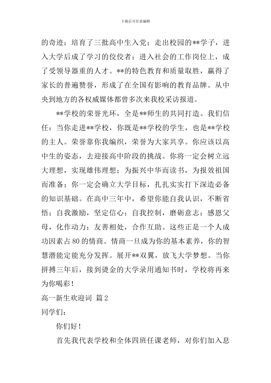 有关高一新生欢迎词3篇_第2页