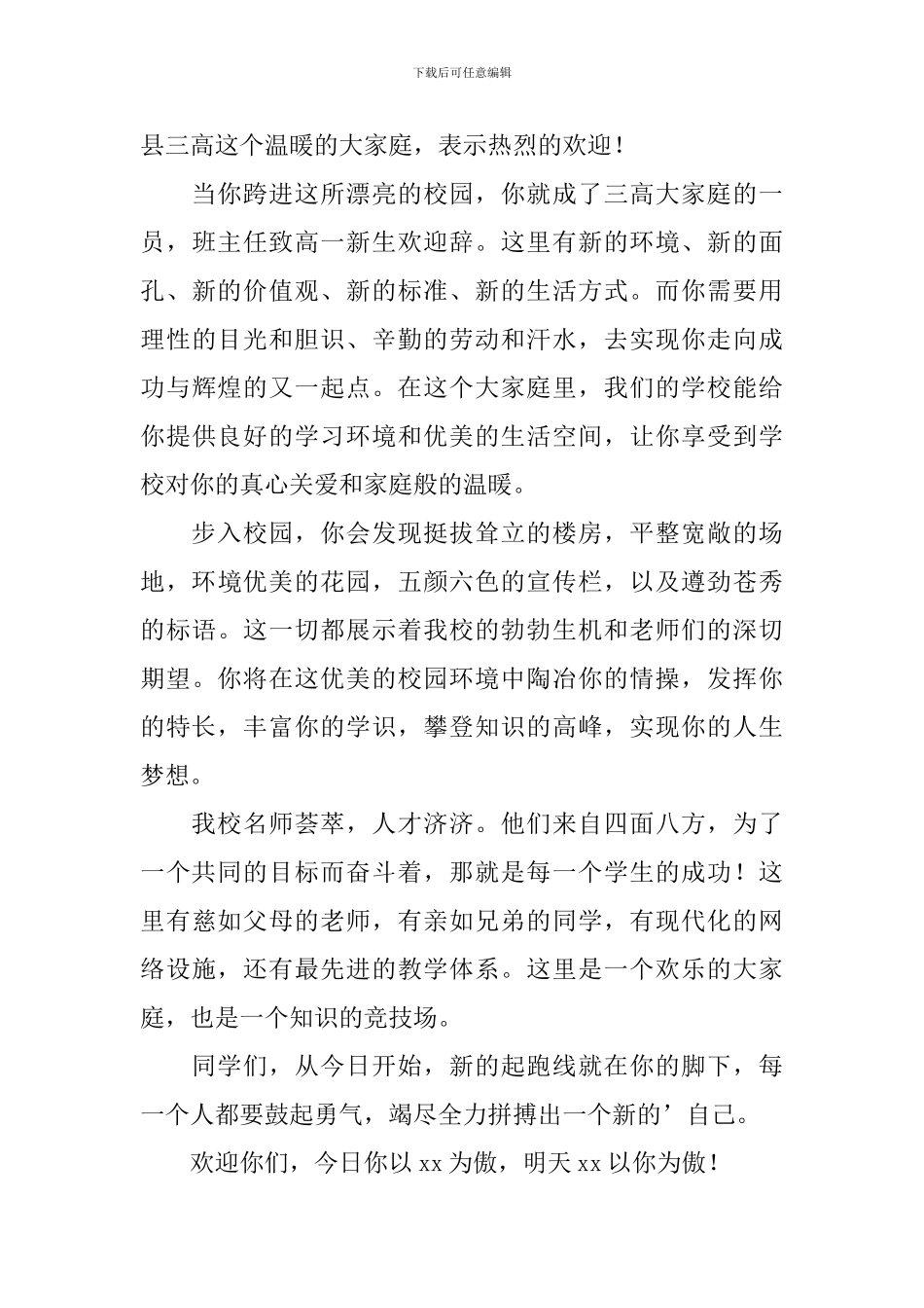 有关高一新生欢迎词3篇_第3页