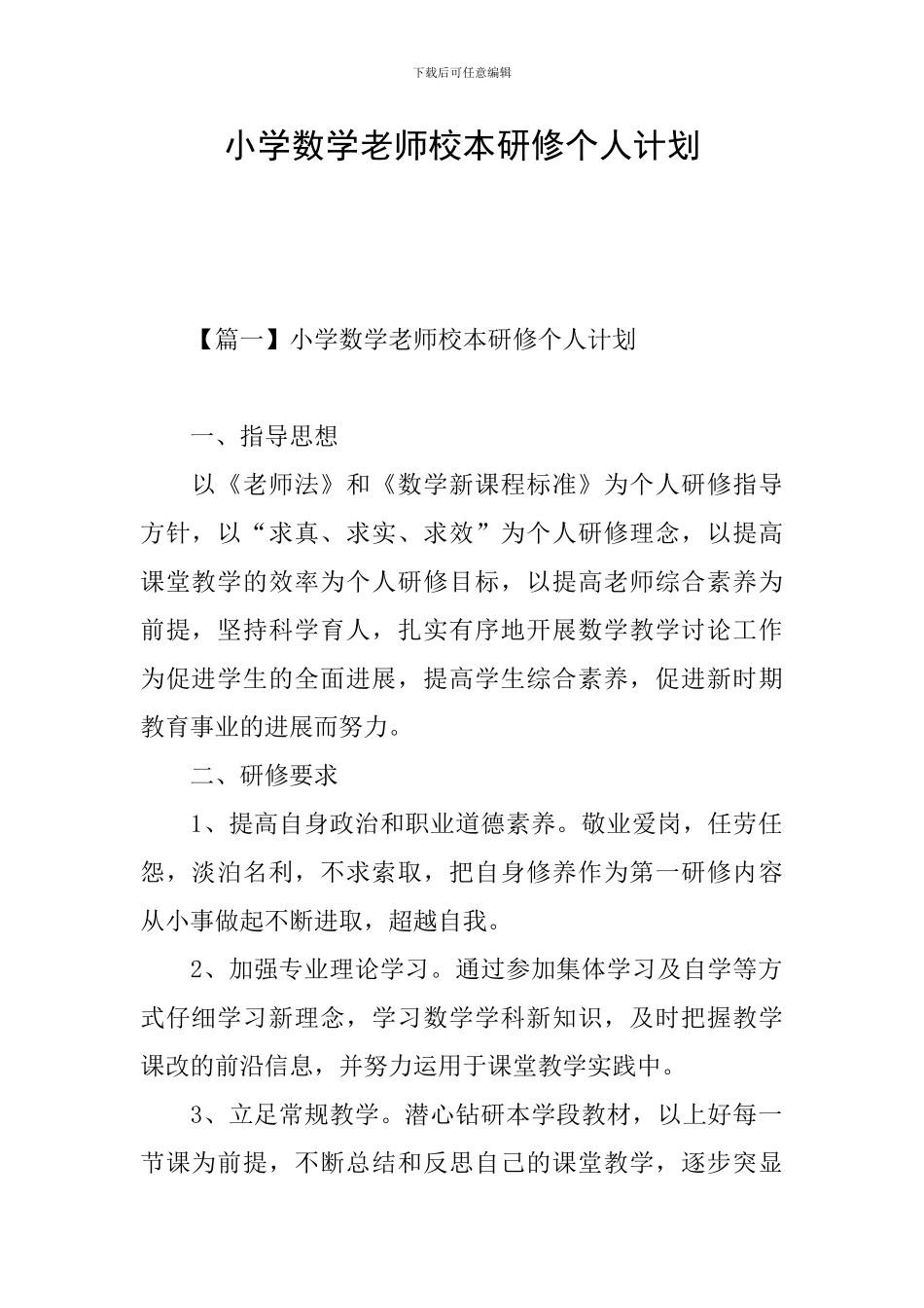 小学数学教师校本研修个人计划_第1页