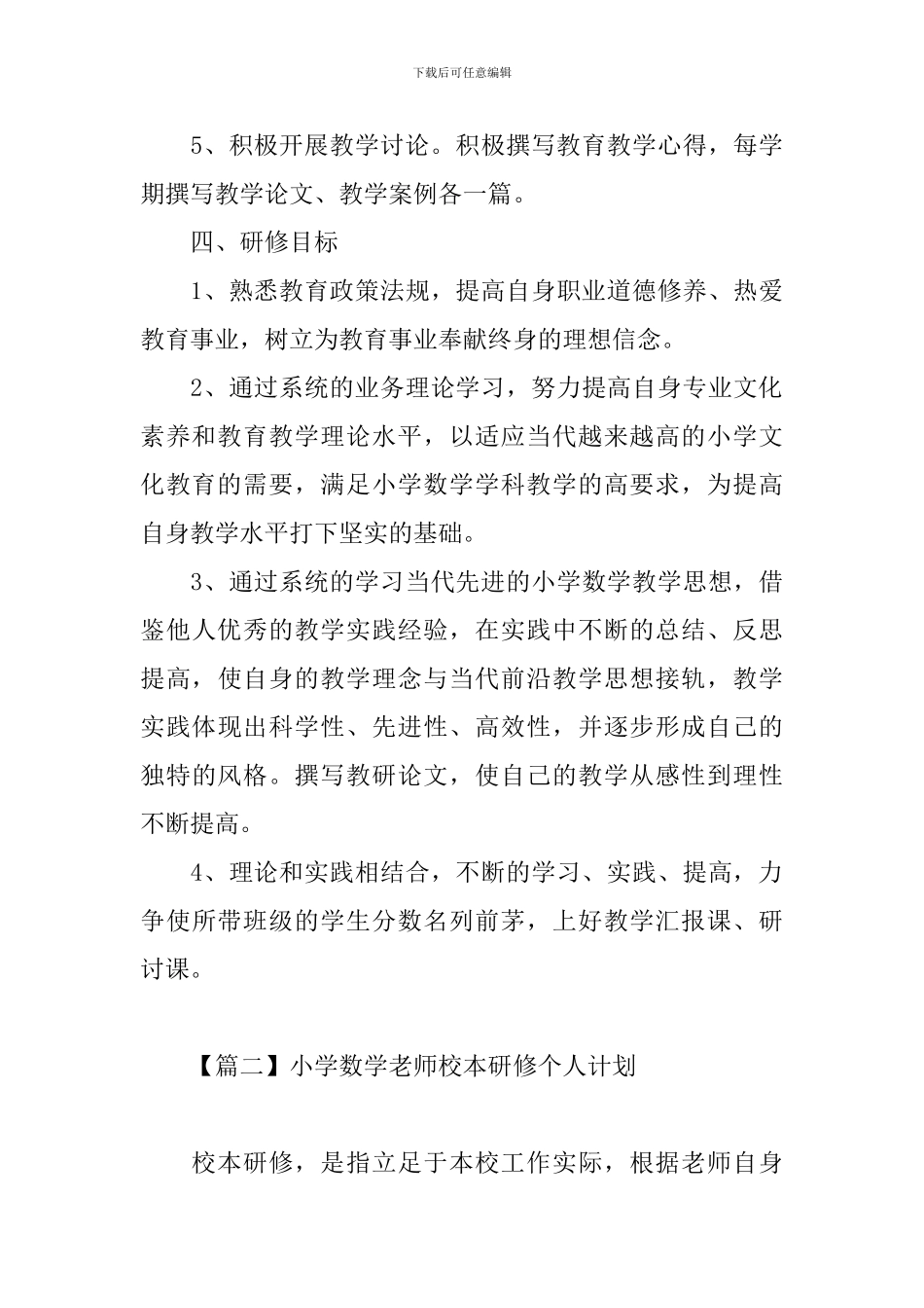 小学数学教师校本研修个人计划_第3页