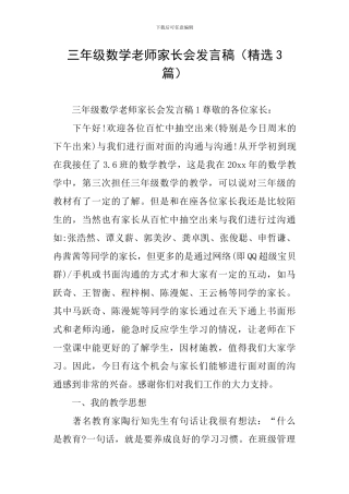 三年级数学教师家长会发言稿
