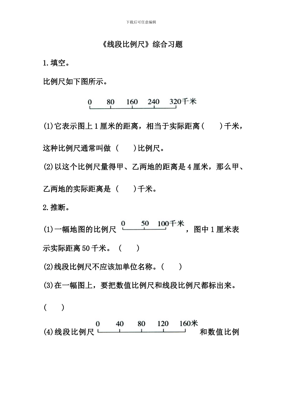 冀教版数学六年级上册第6单元《比例尺》(线段比例尺)综合习题2_第1页
