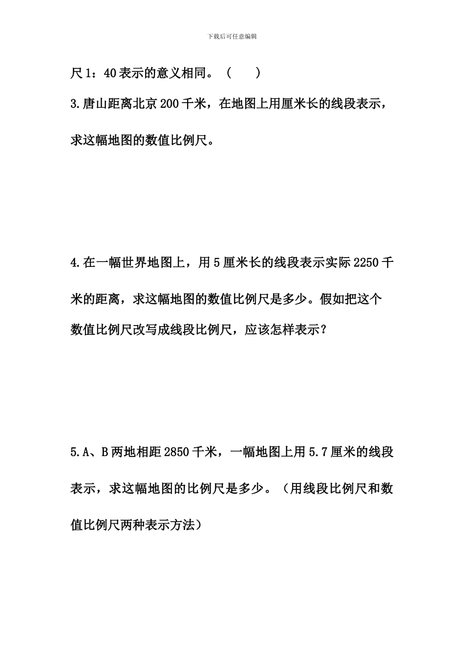 冀教版数学六年级上册第6单元《比例尺》(线段比例尺)综合习题2_第2页