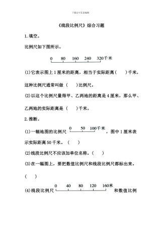 冀教版数学六年级上册第6单元《比例尺》(线段比例尺)综合习题2