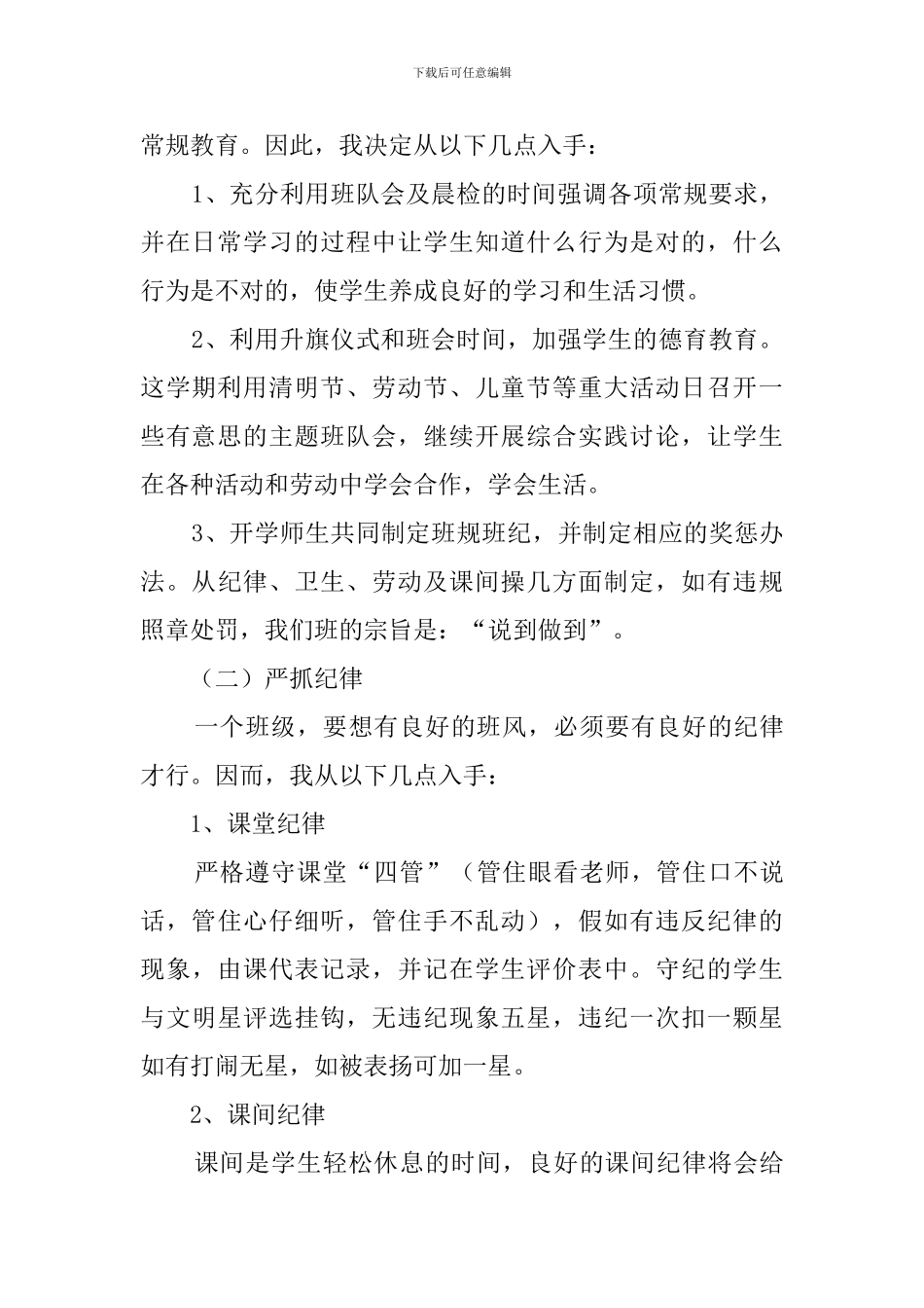 瘦西湖实验小学班主任学期工作计划_第2页