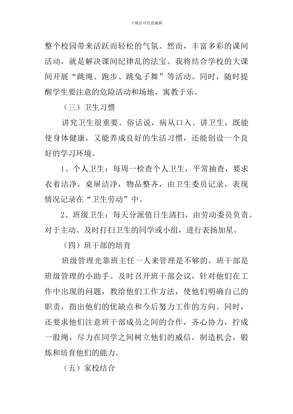 瘦西湖实验小学班主任学期工作计划_第3页