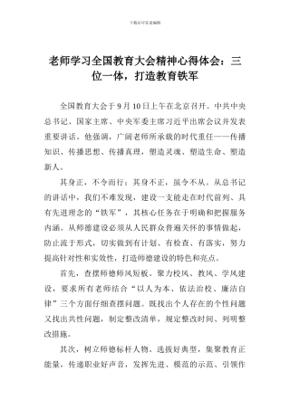 教师学习全国教育大会精神心得体会：三位一体-打造教育铁军