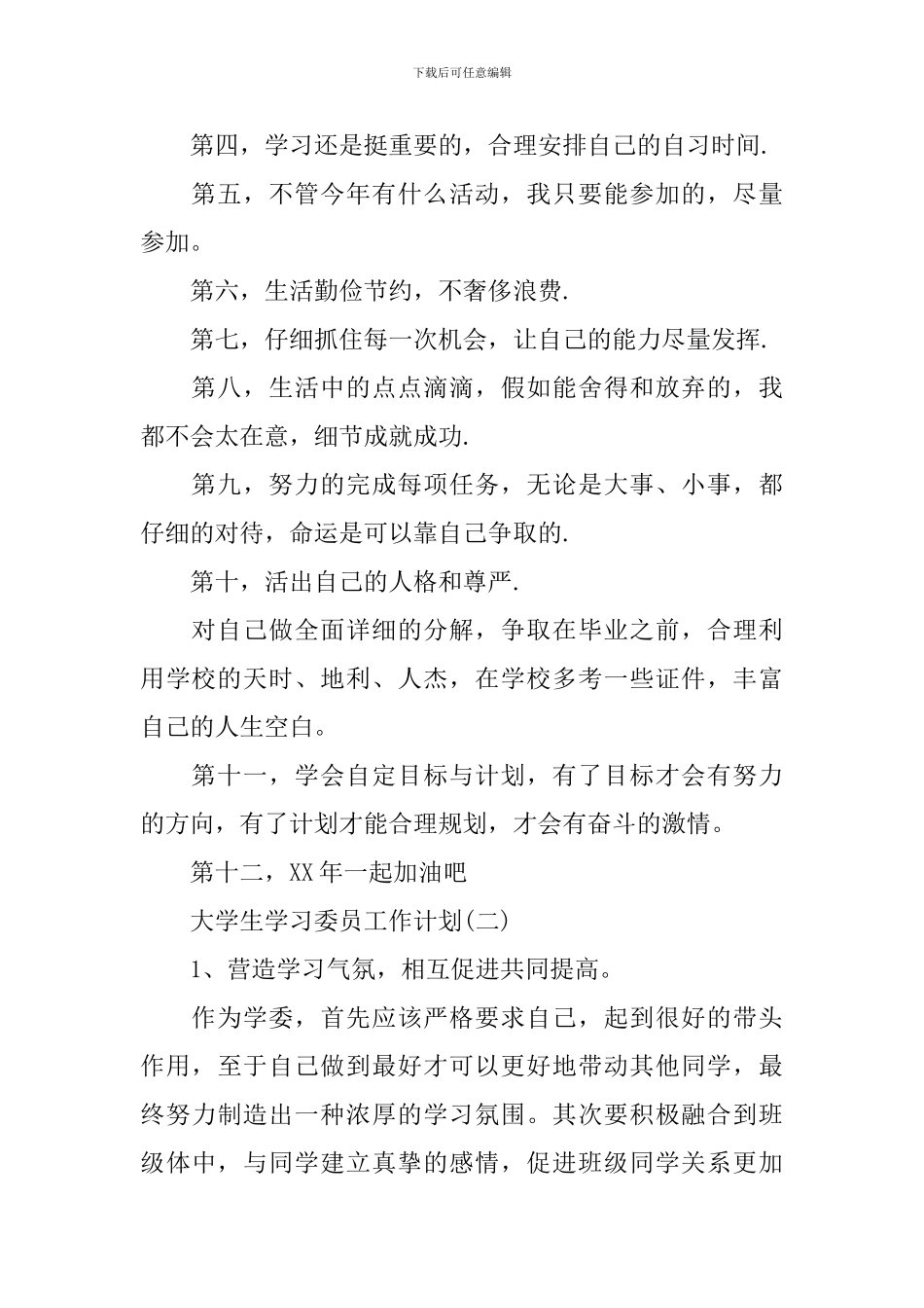 大学生学习委员工作计划_第2页
