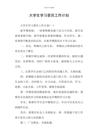 大学生学习委员工作计划