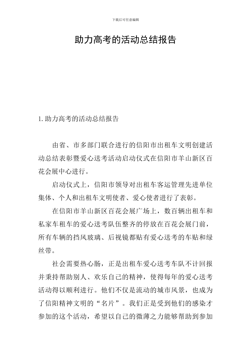 助力高考的活动总结报告_第1页