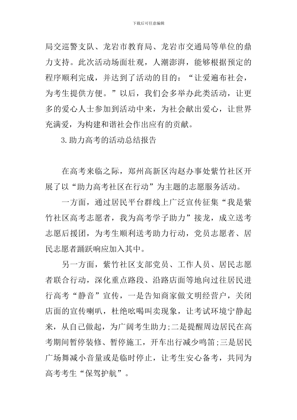 助力高考的活动总结报告_第3页