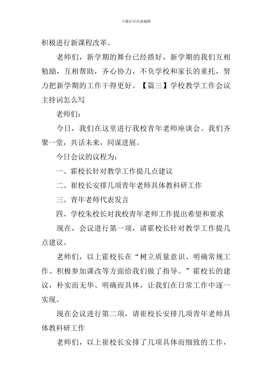 学校教学工作会议主持词怎么写_第3页