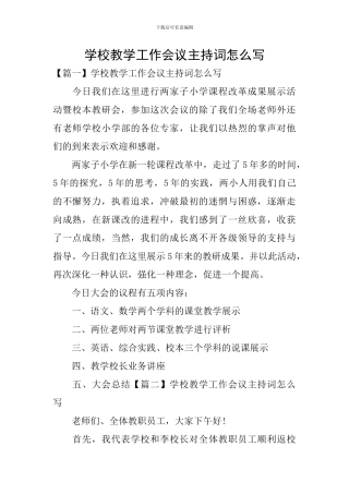 学校教学工作会议主持词怎么写