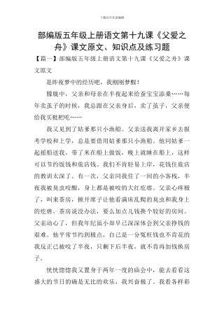 部编版五年级上册语文第十九课《父爱之舟》课文原文、知识点及练习题