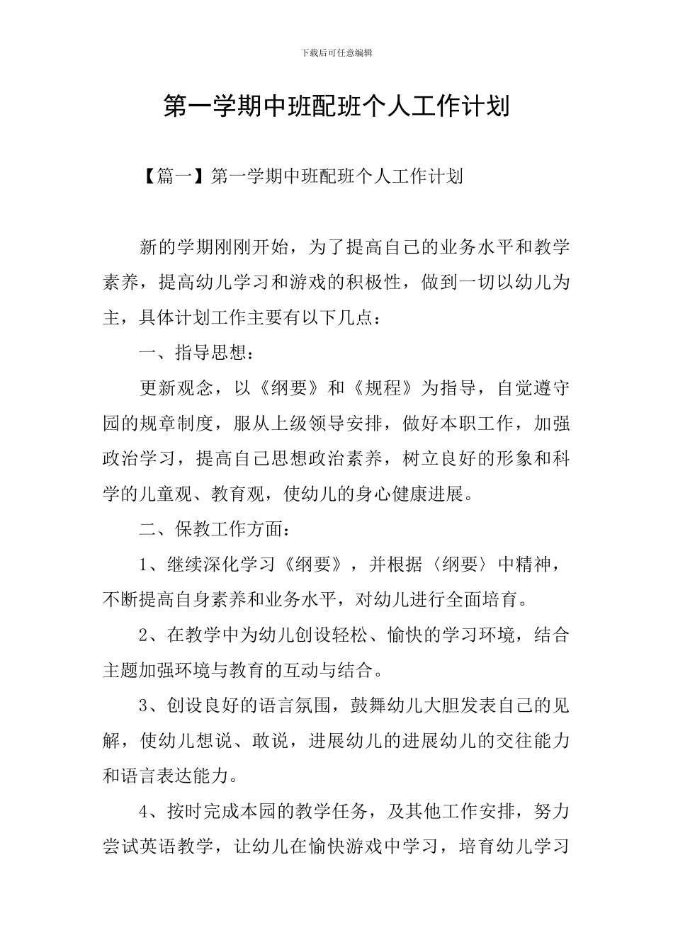 第一学期中班配班个人工作计划_第1页