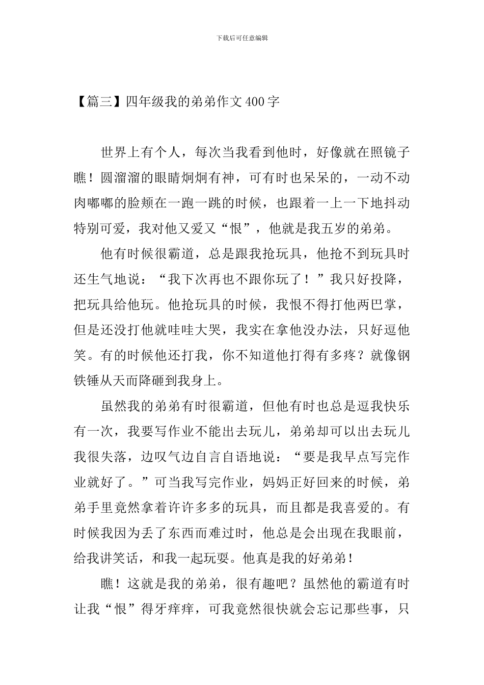 四年级我的弟弟作文400字_第3页