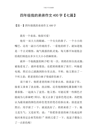 四年级我的弟弟作文400字
