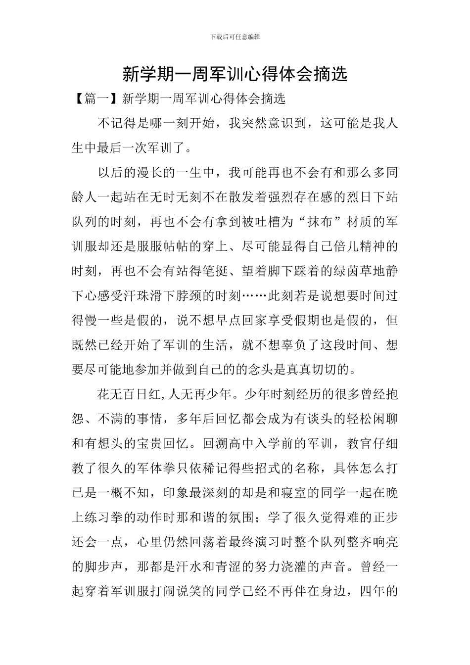新学期一周军训心得体会摘选_第1页