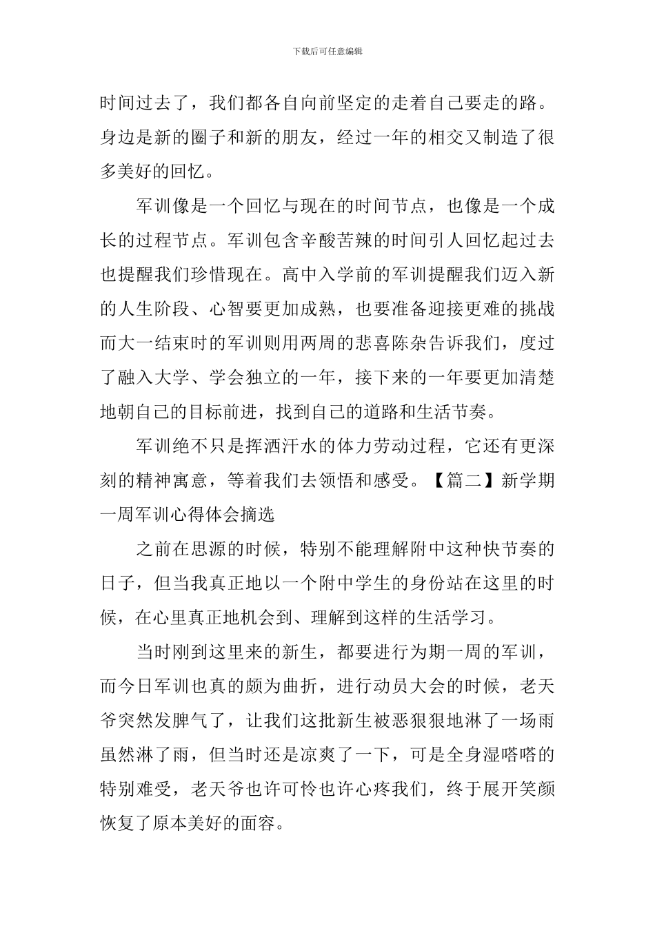 新学期一周军训心得体会摘选_第2页