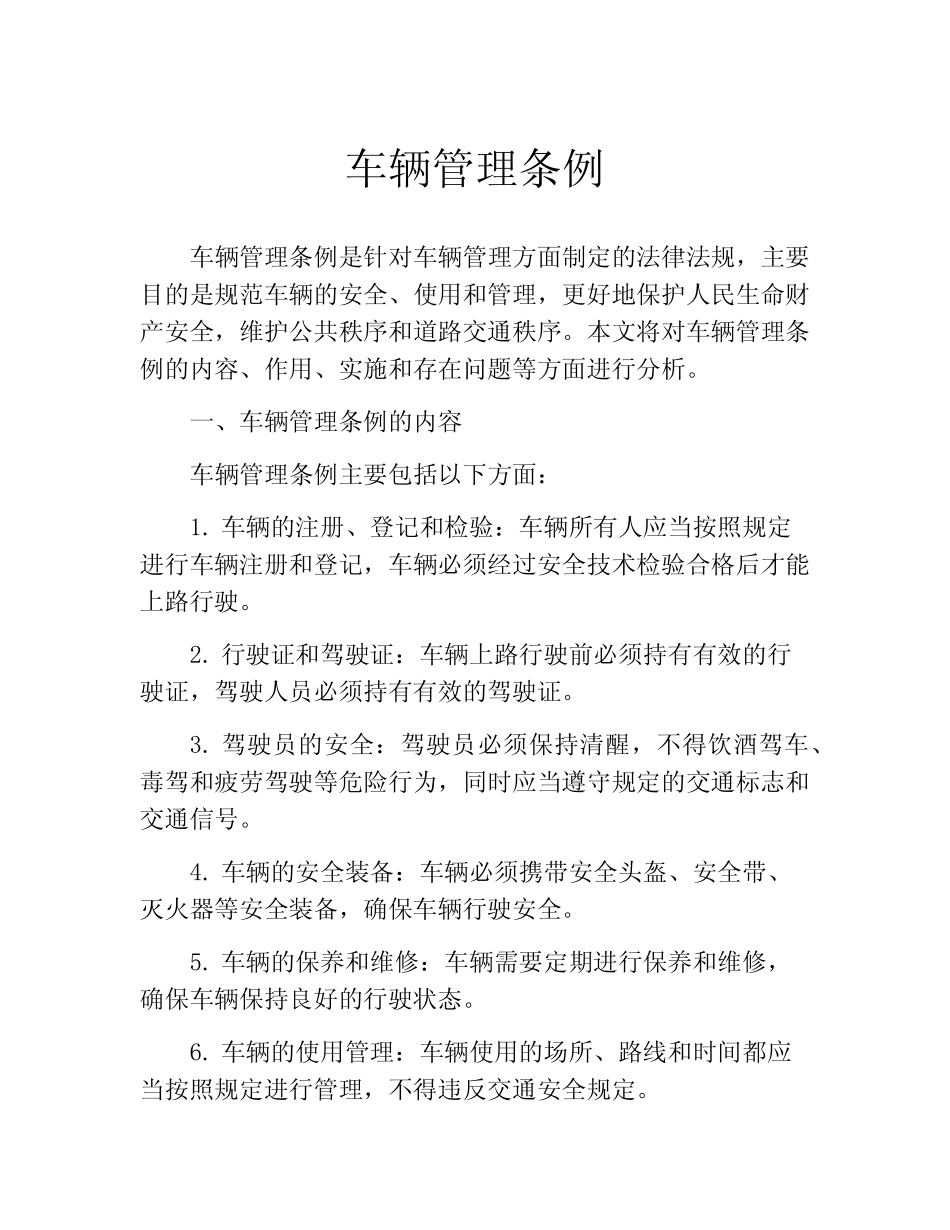 车辆管理条例 _第1页