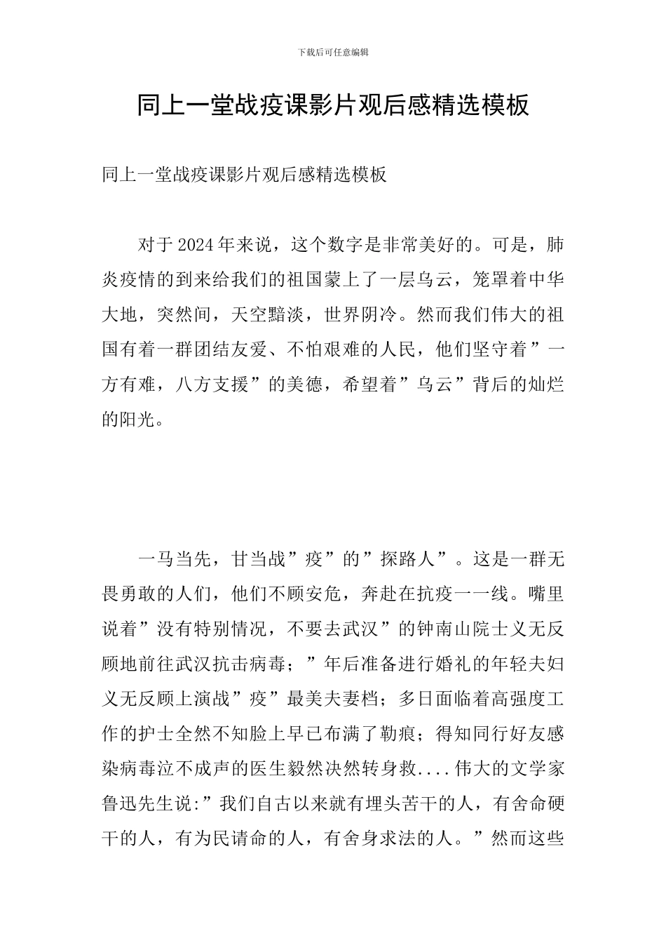同上一堂战疫课影片观后感精选模板_第1页