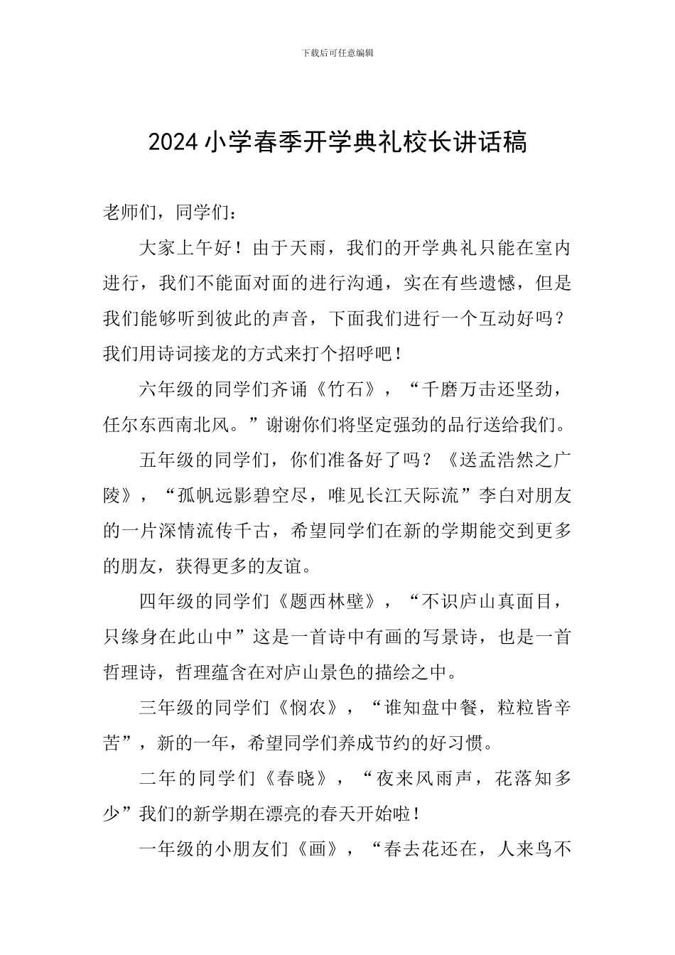 2024小学春季开学典礼校长讲话稿_第1页