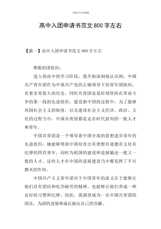 高中入团申请书范文800字左右
