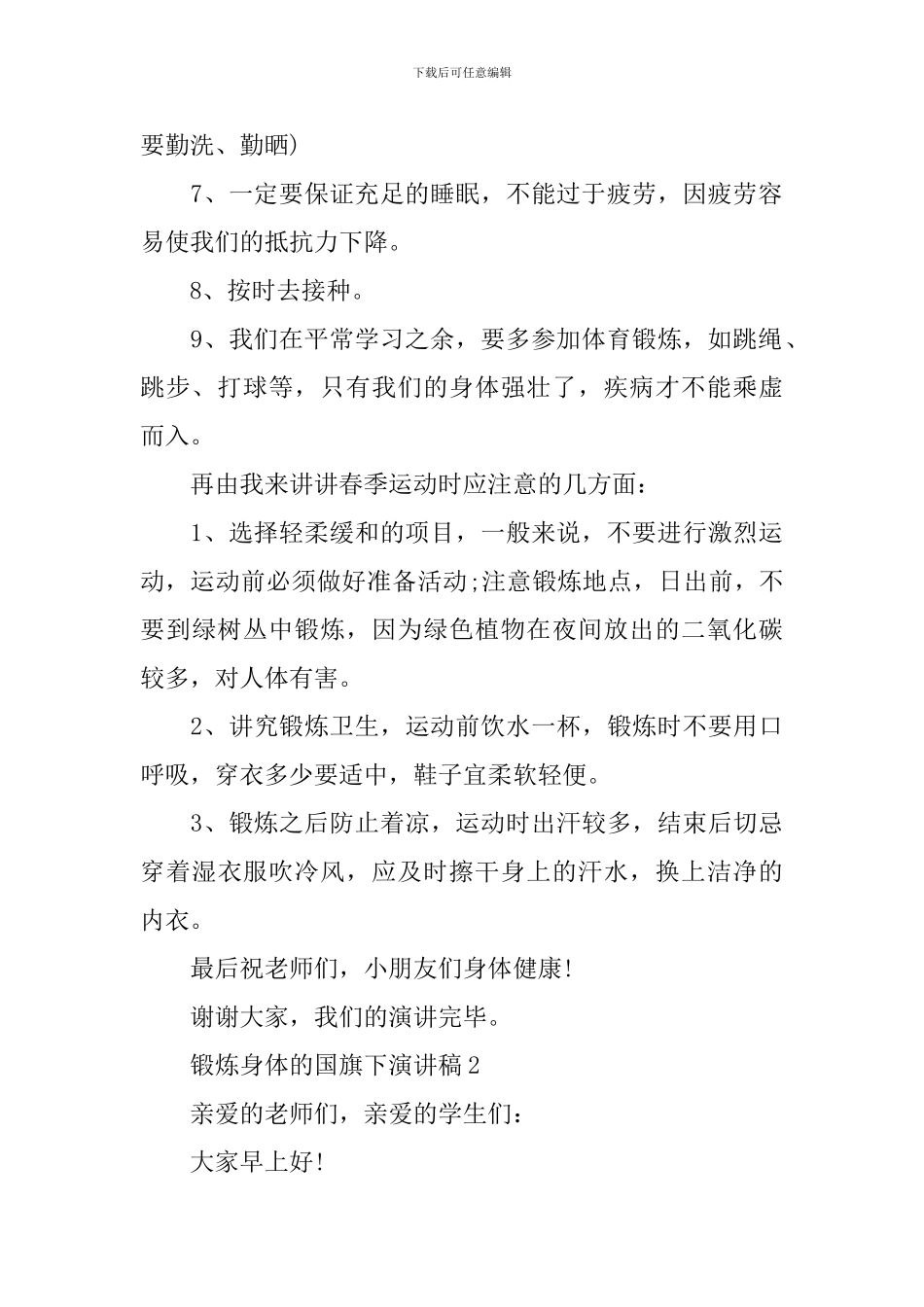 锻炼身体的国旗下演讲稿_第2页