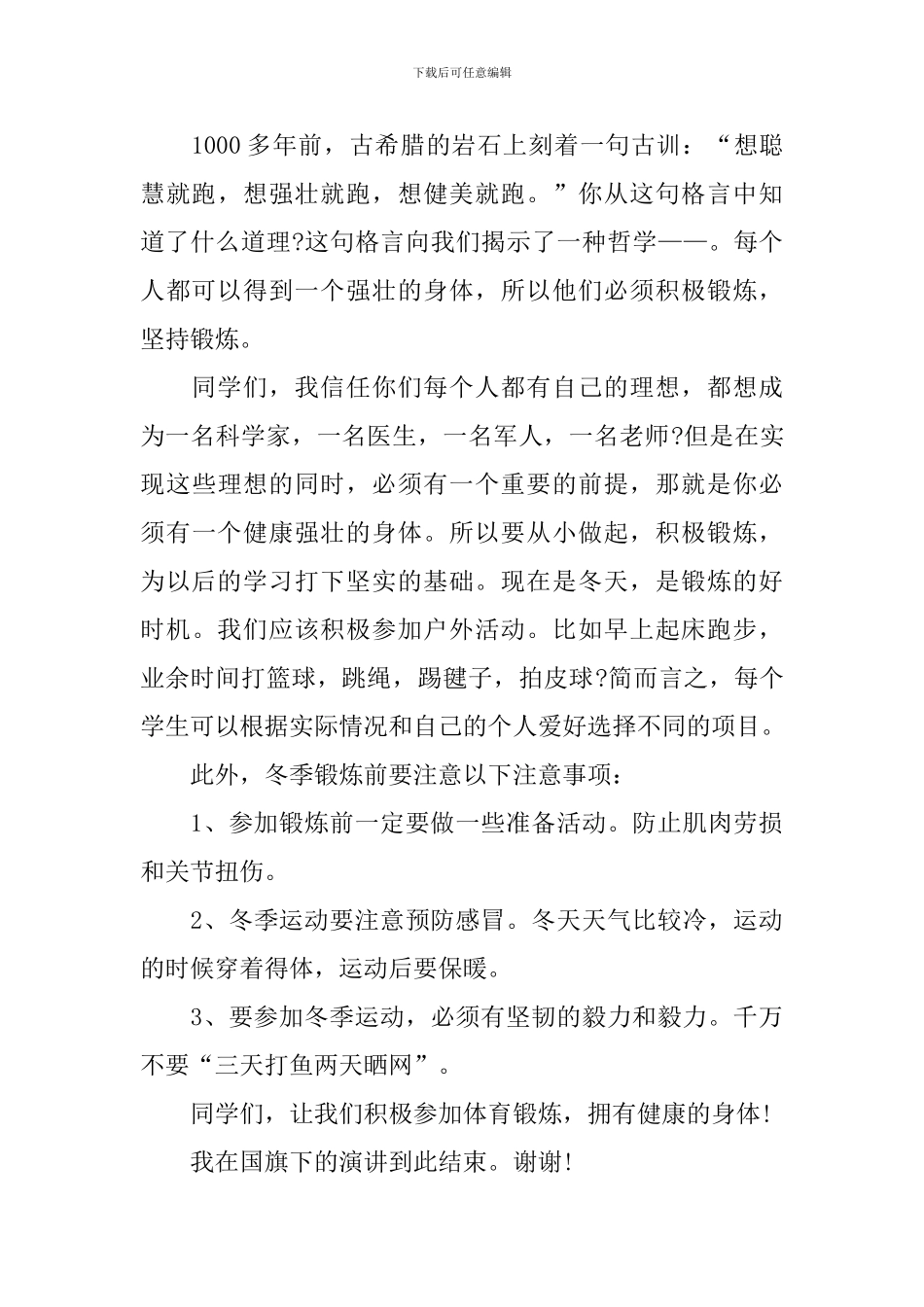 锻炼身体的国旗下演讲稿_第3页