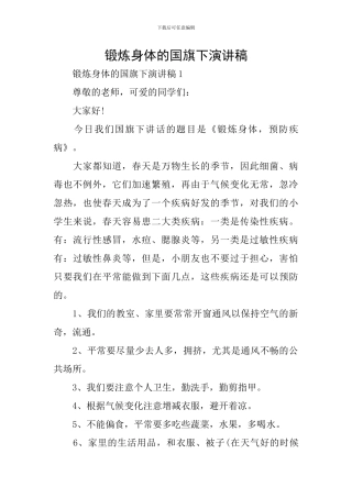 锻炼身体的国旗下演讲稿