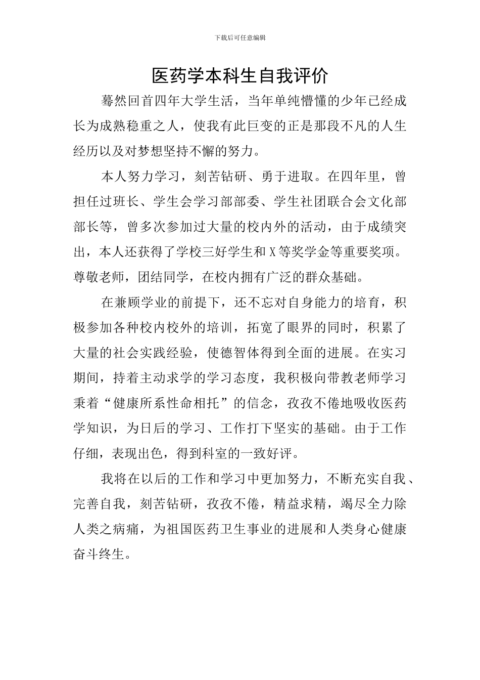 医药学本科生自我评价_第1页