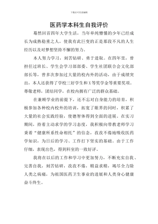 医药学本科生自我评价