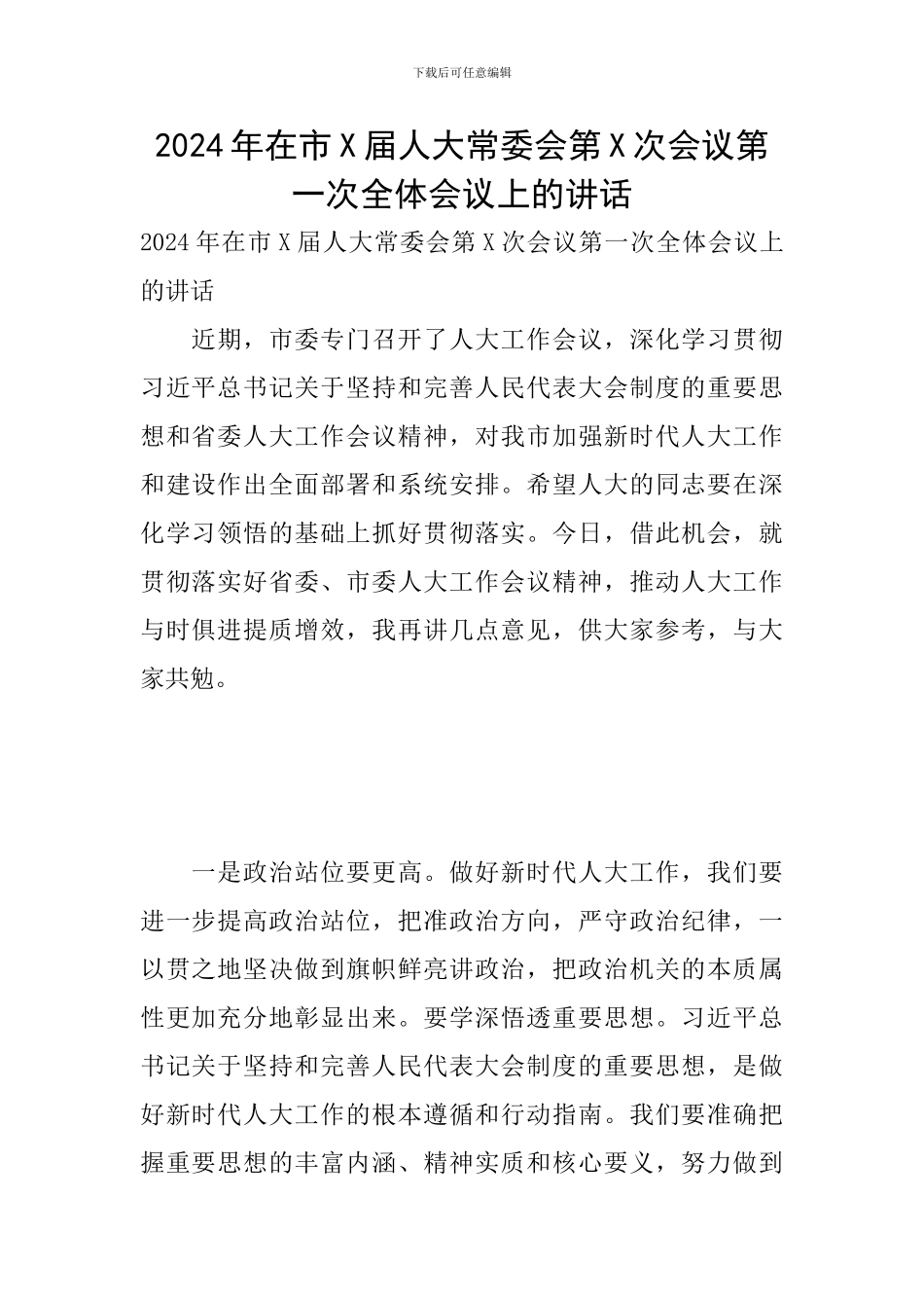2024年在市X届人大常委会第X次会议第一次全体会议上的讲话_第1页