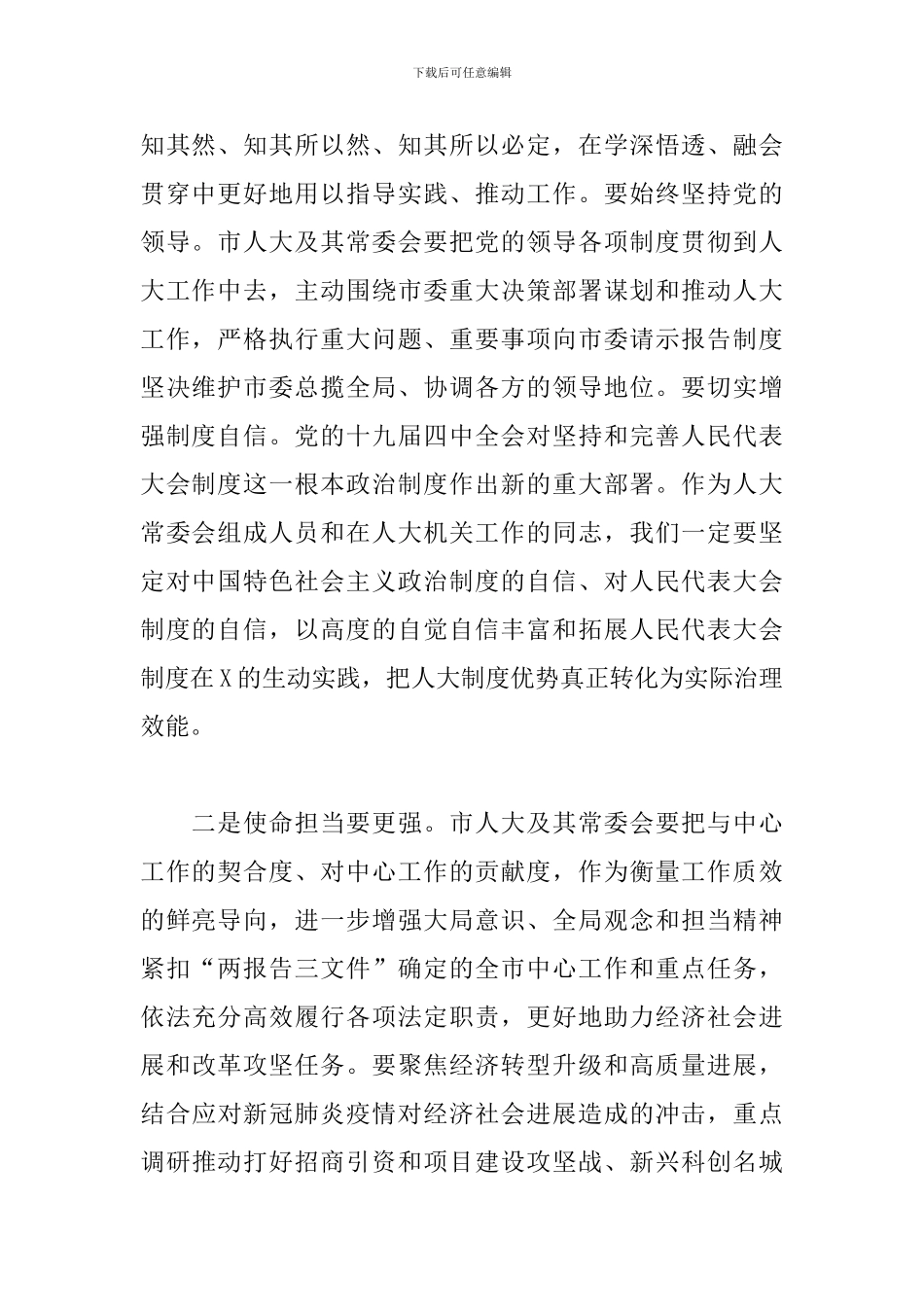 2024年在市X届人大常委会第X次会议第一次全体会议上的讲话_第2页