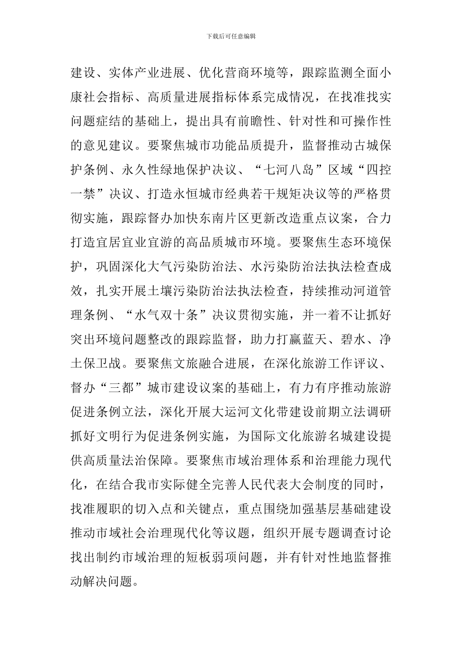 2024年在市X届人大常委会第X次会议第一次全体会议上的讲话_第3页