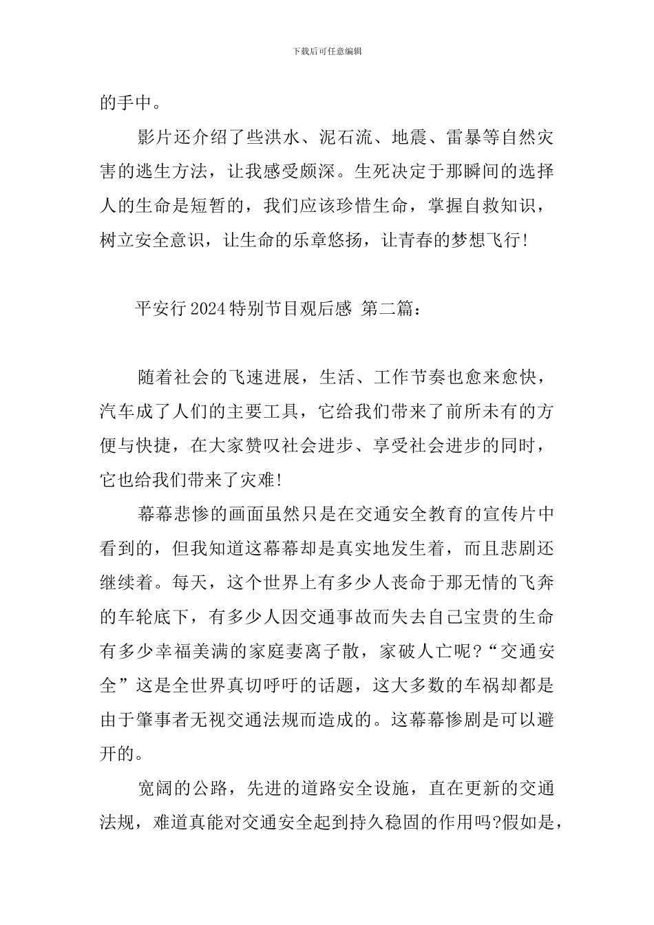 平安行2024特别节目观后感_第2页