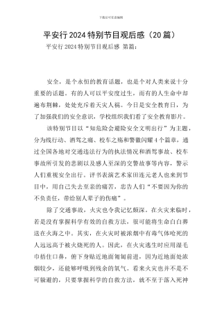 平安行2024特别节目观后感