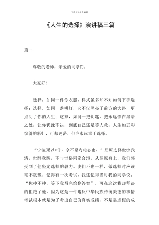 《人生的选择》演讲稿三篇